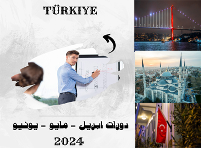  دورات اسطنبول 2024 (ابريل - يونيو) 